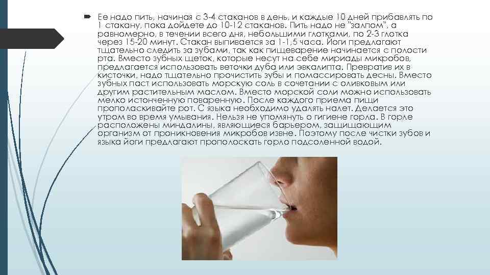  Ее надо пить, начиная с 3 -4 стаканов в день, и каждые 10