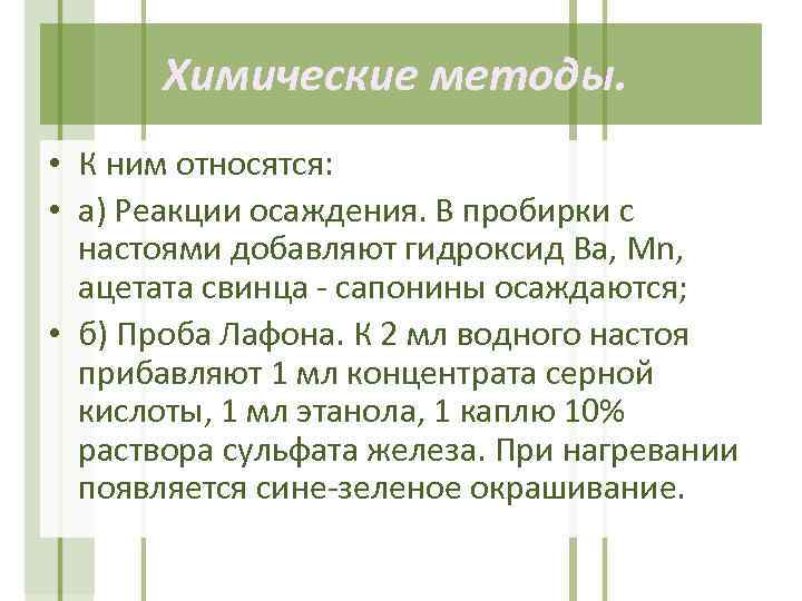 Химические методы. • К ним относятся: • а) Реакции осаждения. В пробирки с настоями