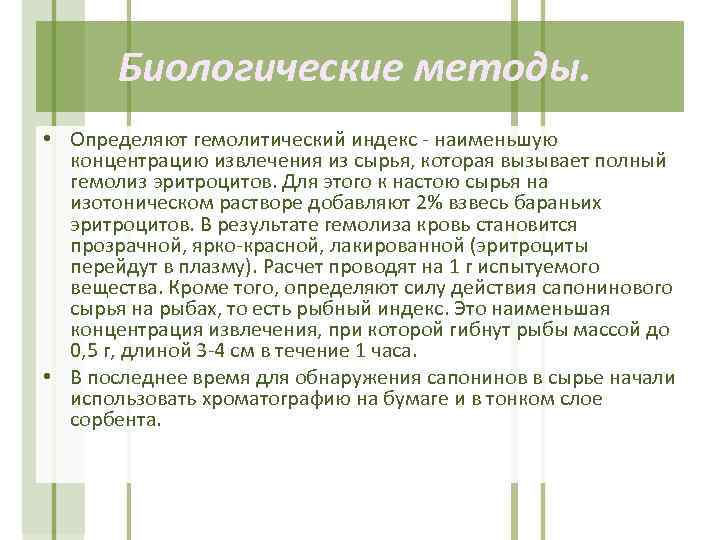 Биологические методы. • Определяют гемолитический индекс - наименьшую концентрацию извлечения из сырья, которая вызывает