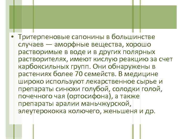  • Тритерпеновые сапонины в большинстве случаев — аморфные вещества, хорошо растворимые в воде