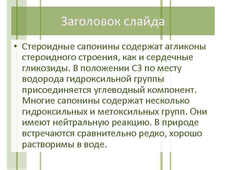 Стероидные сапонины