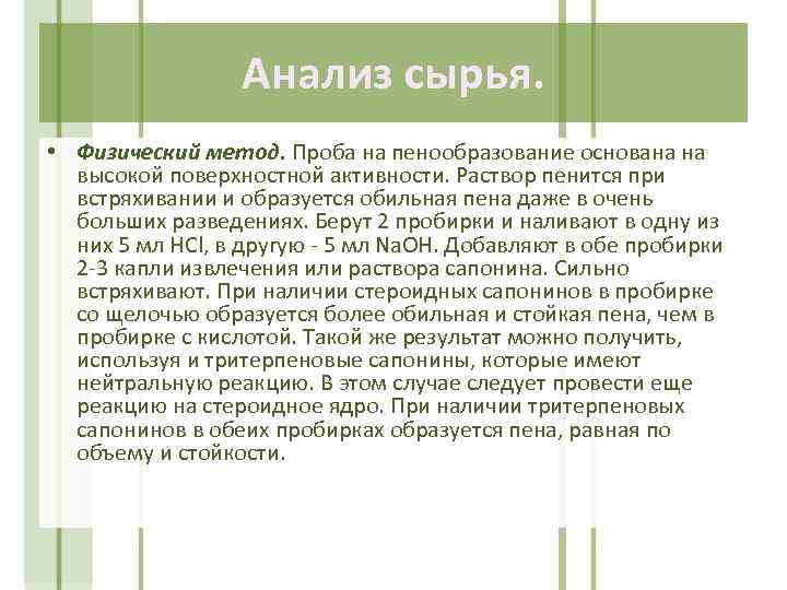 Анализ сырья. • Физический метод. Проба на пенообразование основана на высокой поверхностной активности. Раствор