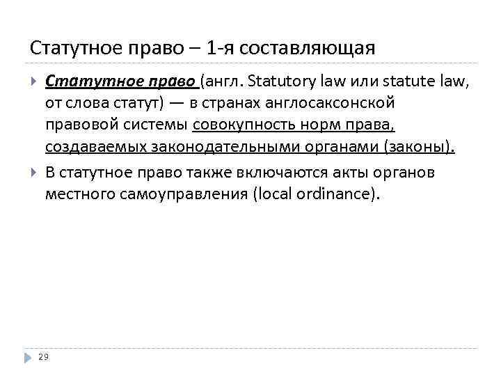 Статутное право – 1 -я составляющая Статутное право (англ. Statutory law или statute law,