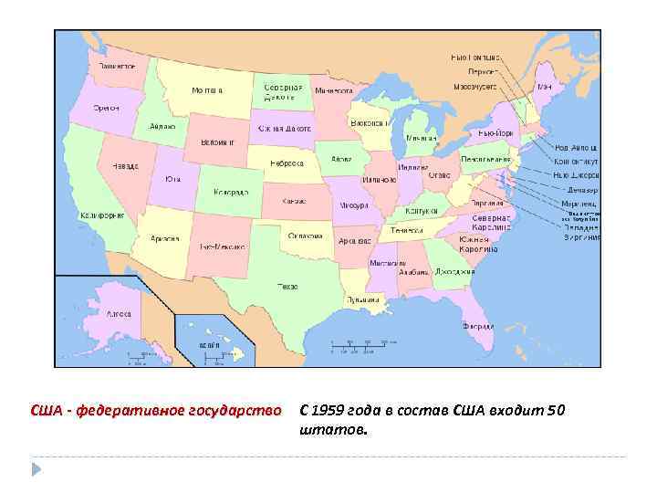 США - федеративное государство С 1959 года в состав США входит 50 штатов. 