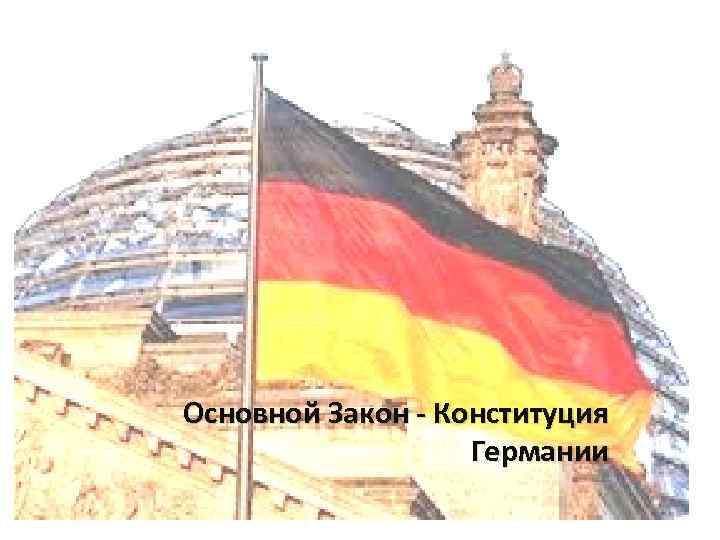 Основной Закон - Конституция Германии 