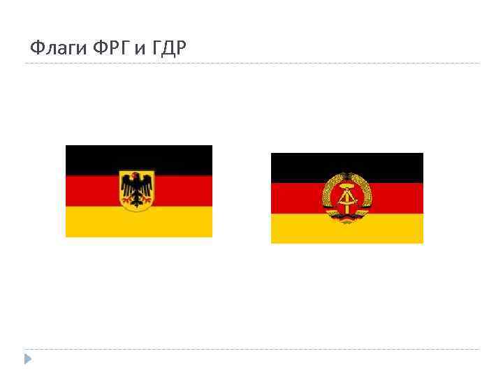 Флаги ФРГ и ГДР 