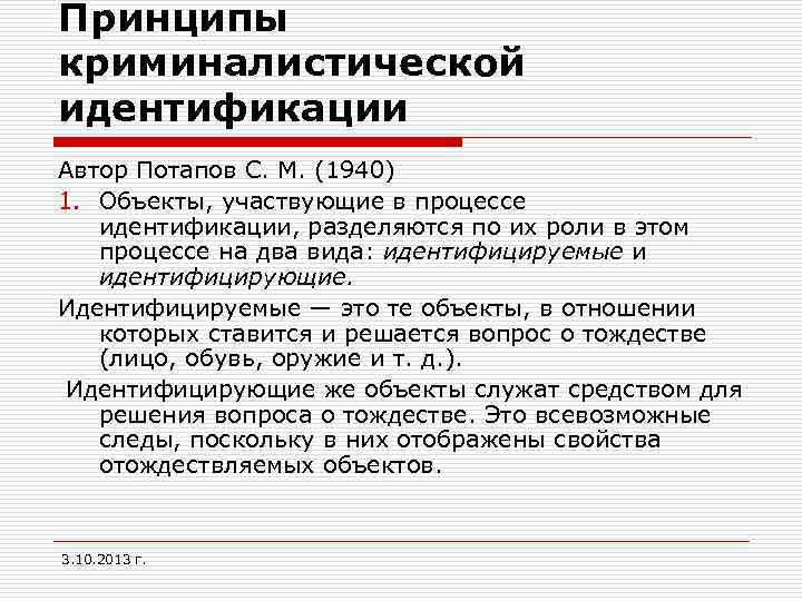 Принципы криминалистической идентификации Автор Потапов С. М. (1940) 1. Объекты, участвующие в процессе идентификации,