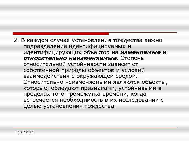 2. В каждом случае установления тождества важно подразделение идентифицируемых и идентифицирующих объектов на изменяемые