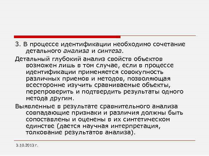 3. В процессе идентификации необходимо сочетание детального анализа и синтеза. Детальный глубокий анализ свойств