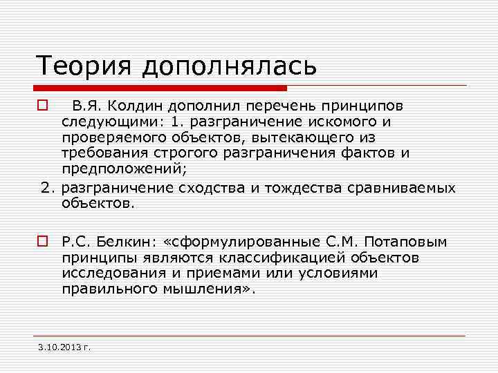 Теория дополнялась В. Я. Колдин дополнил перечень принципов следующими: 1. разграничение искомого и проверяемого