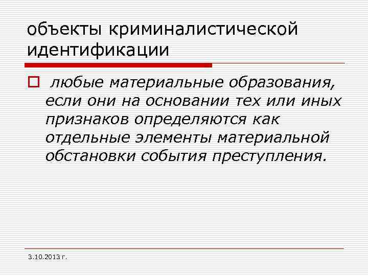объекты криминалистической идентификации o любые материальные образования, если они на основании тех или иных
