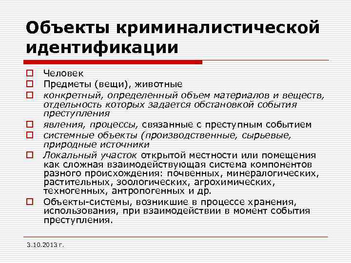 Объекты криминалистической идентификации o o o o Человек Предметы (вещи), животные конкретный, определенный объем