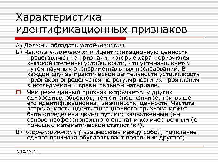 Характеристика идентификационных признаков А) Должны обладать устойчивостью. Б) Частота встречаемости Идентификационную ценность представляют те