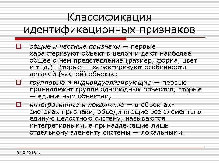 Классификация идентификационных признаков o o o общие и частные признаки — первые характеризуют объект