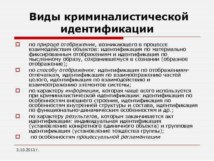Виды криминалистической идентификации o o o по природе отображения, возникающего в процессе взаимодействия объектов: