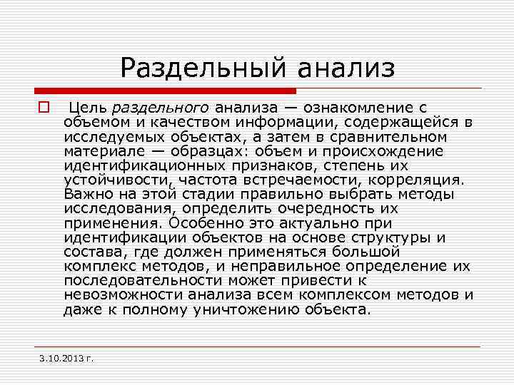 Раздельный анализ o Цель раздельного анализа — ознакомление с объемом и качеством информации, содержащейся