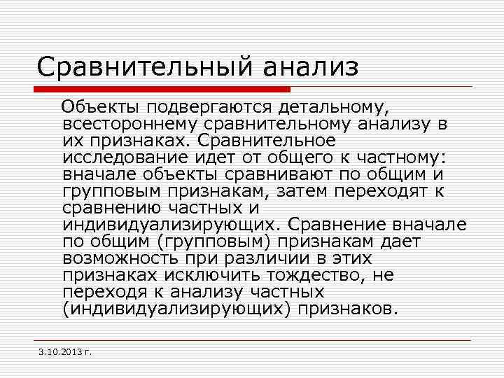 Сравнительный анализ Объекты подвергаются детальному, всестороннему сравнительному анализу в их признаках. Сравнительное исследование идет