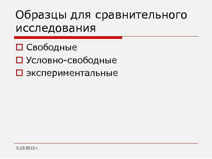 Образцы для сравнительного исследования o Свободные o Условно-свободные o экспериментальные 3. 10. 2013 г.