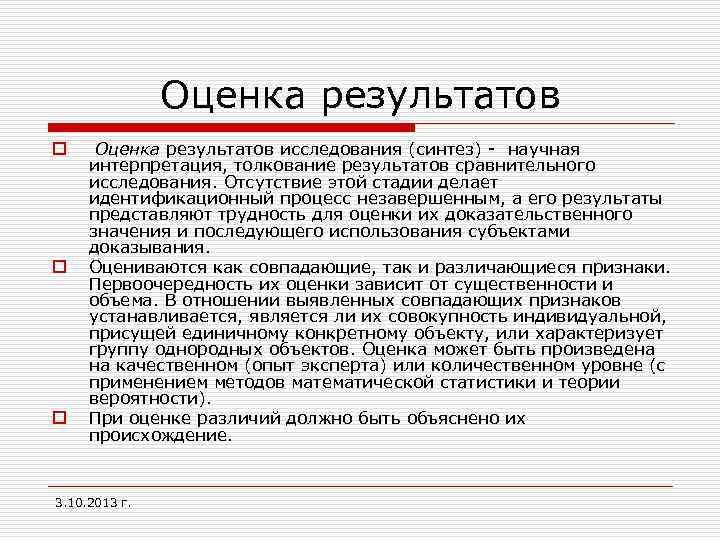 Оценка результатов o o o Оценка результатов исследования (синтез) - научная интерпретация, толкование результатов