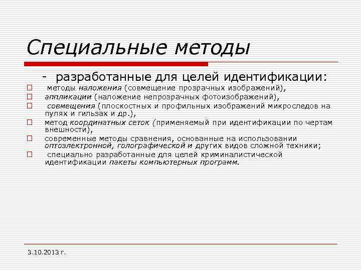 Специальные методы - разработанные для целей идентификации: o o o методы наложения (совмещение прозрачных