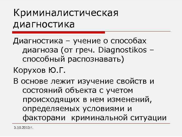 Криминалистическая диагностика Диагностика – учение о способах диагноза (от греч. Diagnostikos – способный распознавать)