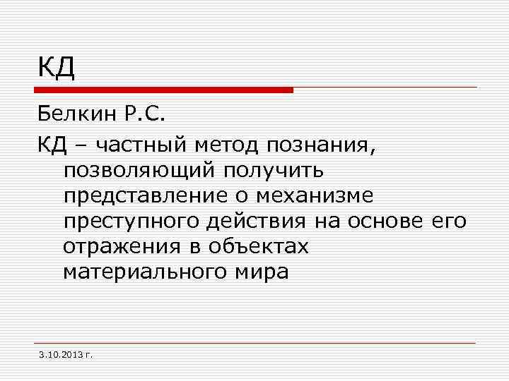 КД Белкин Р. С. КД – частный метод познания, позволяющий получить представление о механизме