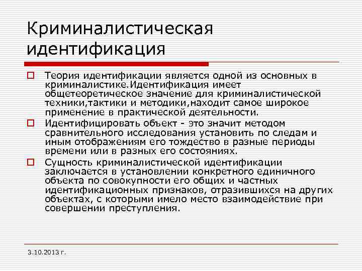 Криминалистическая идентификация o o o Теория идентификации является одной из основных в криминалистике. Идентификация