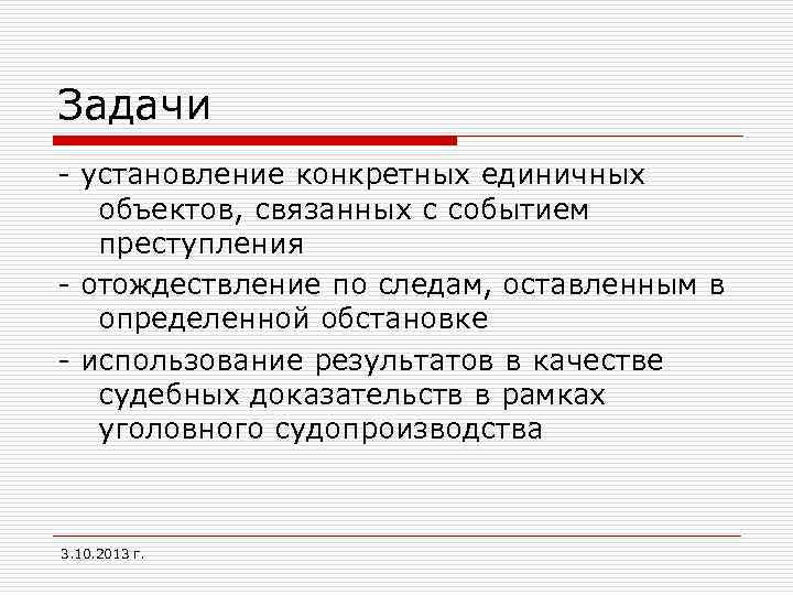 Задачи - установление конкретных единичных объектов, связанных с событием преступления - отождествление по следам,