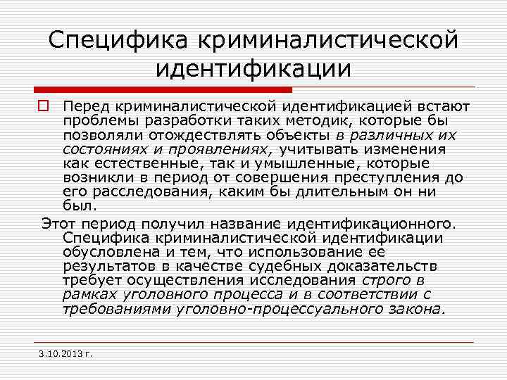 Специфика криминалистической идентификации o Перед криминалистической идентификацией встают проблемы разработки таких методик, которые бы