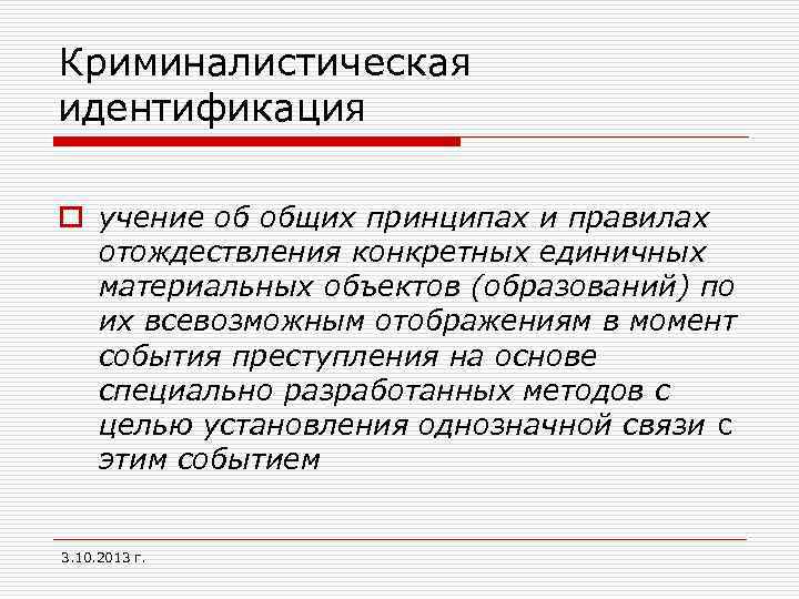 Криминалистическая идентификация o учение об общих принципах и правилах отождествления конкретных единичных материальных объектов
