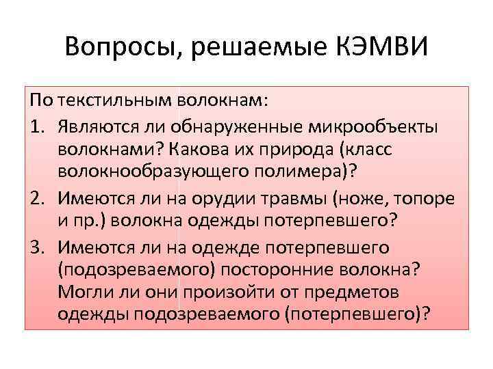 Дополнительные вопросы эксперту. Вопросы эксперту по исследованию микрообъектов. Экспертиза микрообъектов.