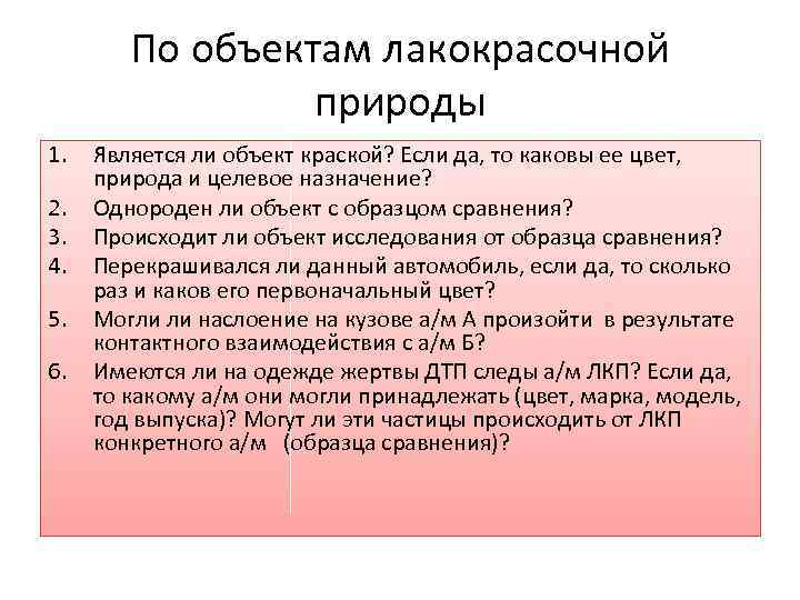 По объектам лакокрасочной природы 1. 2. 3. 4. 5. 6. Является ли объект краской?