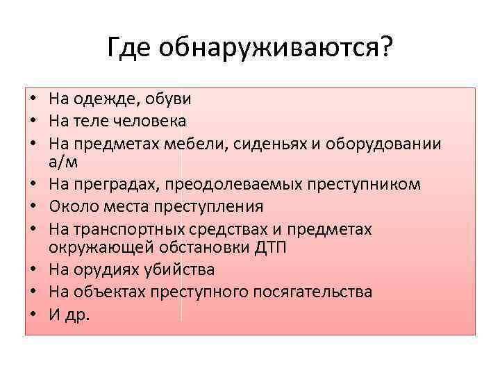 Где обнаруживаются? • На одежде, обуви • На теле человека • На предметах мебели,