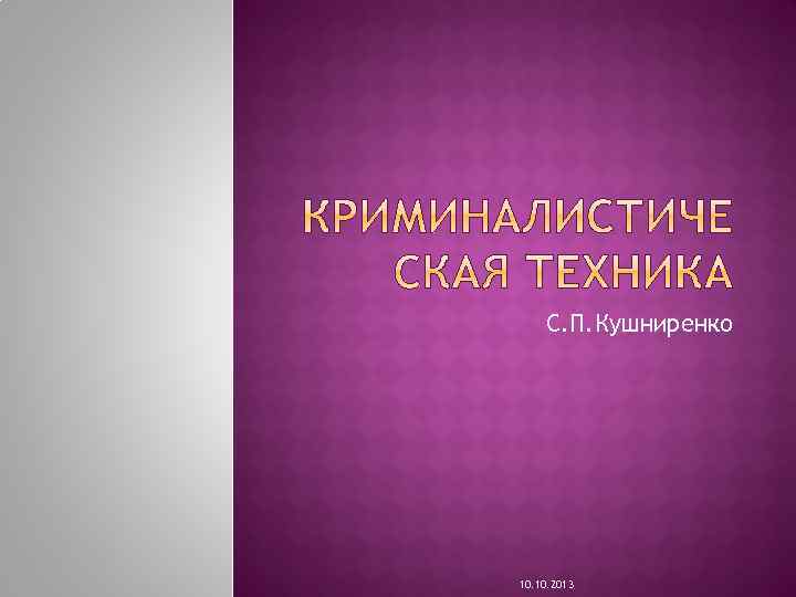 С. П. Кушниренко 10. 2013 