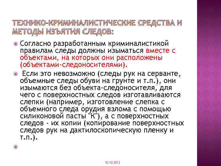 Согласно разработанным криминалистикой правилам следы должны изыматься вместе с объектами, на которых они расположены