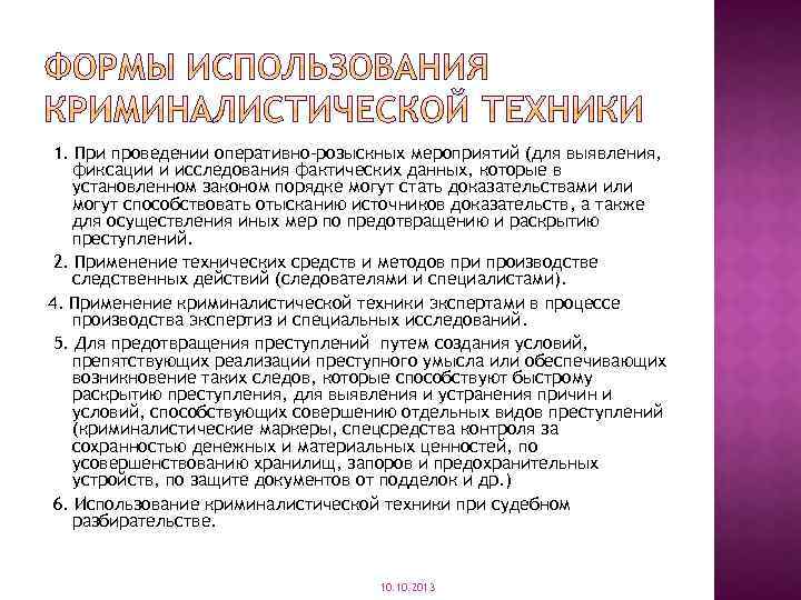 1. При проведении оперативно-розыскных мероприятий (для выявления, фиксации и исследования фактических данных, которые в