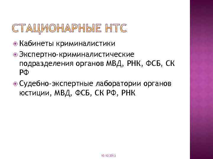  Кабинеты криминалистики Экспертно-криминалистические подразделения органов МВД, РНК, ФСБ, СК РФ Судебно-экспертные лаборатории органов
