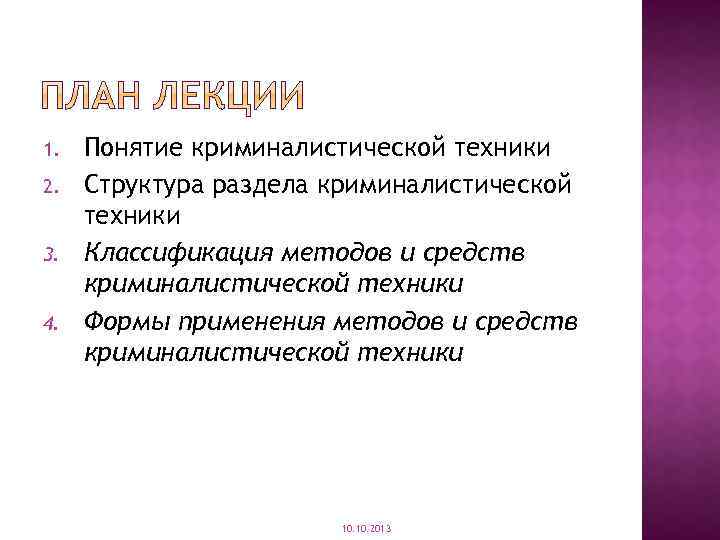 1. 2. 3. 4. Понятие криминалистической техники Структура раздела криминалистической техники Классификация методов и