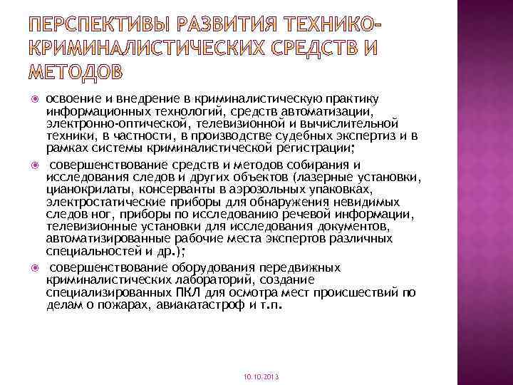  освоение и внедрение в криминалистическую практику информационных технологий, средств автоматизации, электронно-оптической, телевизионной и