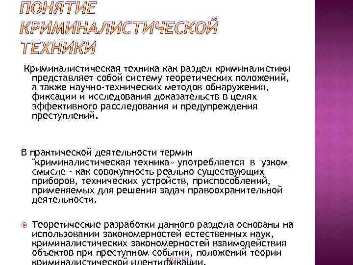 Криминалистическая техника как раздел криминалистики представляет собой систему теоретических положений, а также научно-технических методов