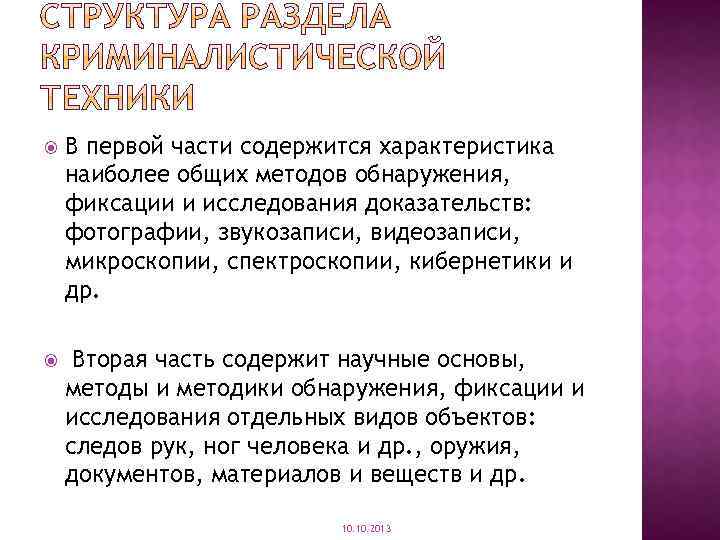  В первой части содержится характеристика наиболее общих методов обнаружения, фиксации и исследования доказательств: