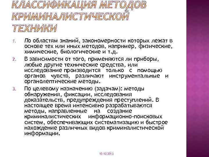 1. 2. 3. По областям знаний, закономерности которых лежат в основе тех или иных