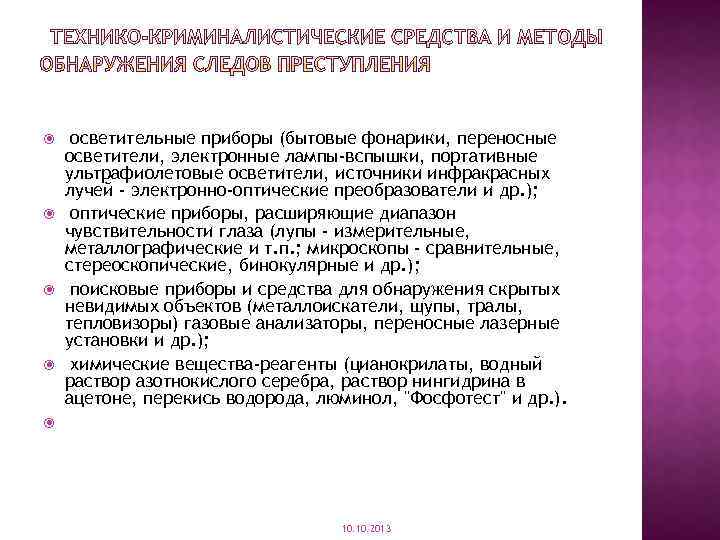  осветительные приборы (бытовые фонарики, переносные осветители, электронные лампы-вспышки, портативные ультрафиолетовые осветители, источники инфракрасных
