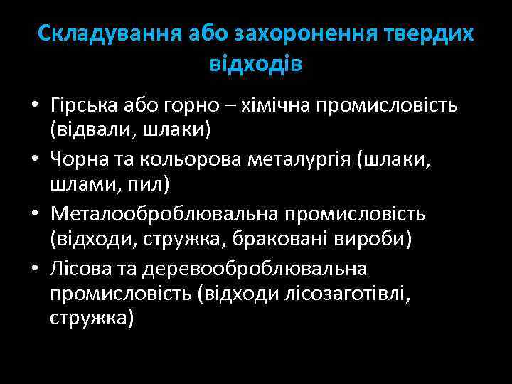 Складування або захоронення твердих відходів • Гірська або горно – хімічна промисловість (відвали, шлаки)