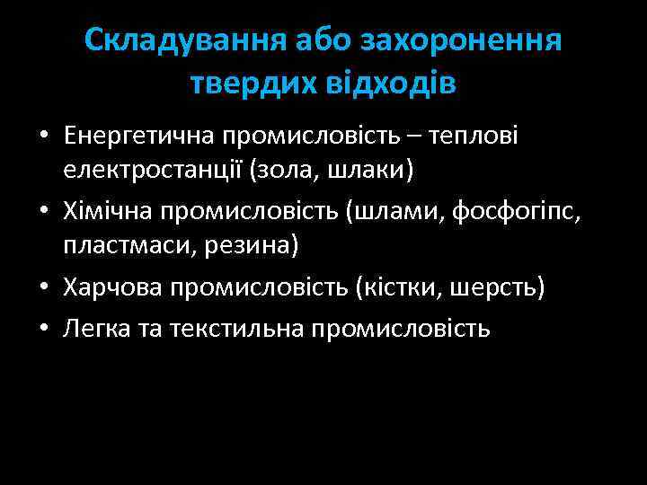 Складування або захоронення твердих відходів • Енергетична промисловість – теплові електростанції (зола, шлаки) •