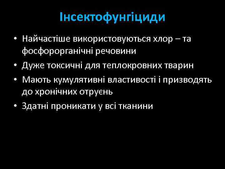 Інсектофунгіциди • Найчастіше використовуються хлор – та фосфорорганічні речовини • Дуже токсичні для теплокровних