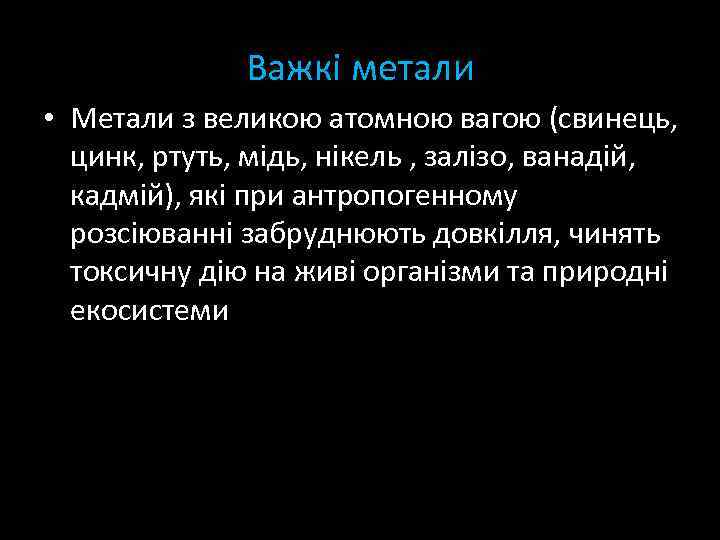 Важкі метали • Метали з великою атомною вагою (свинець, цинк, ртуть, мідь, нікель ,