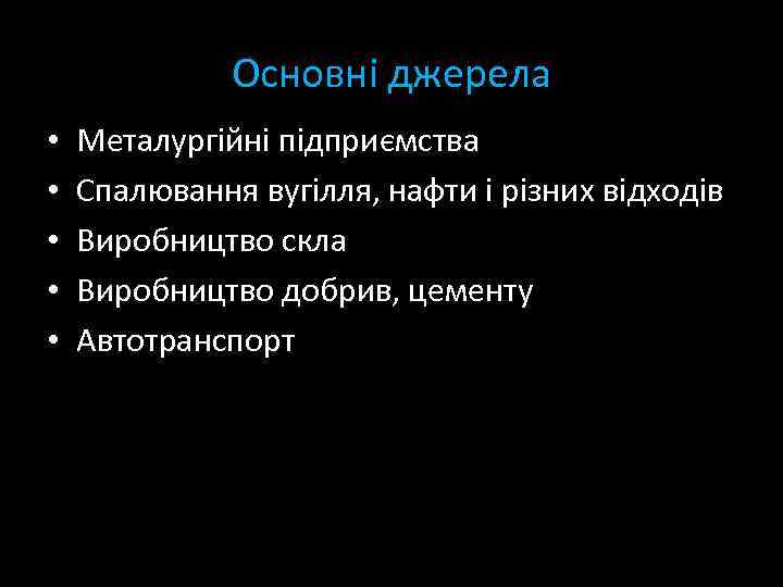 Основні джерела • • • Металургійні підприємства Спалювання вугілля, нафти і різних відходів Виробництво