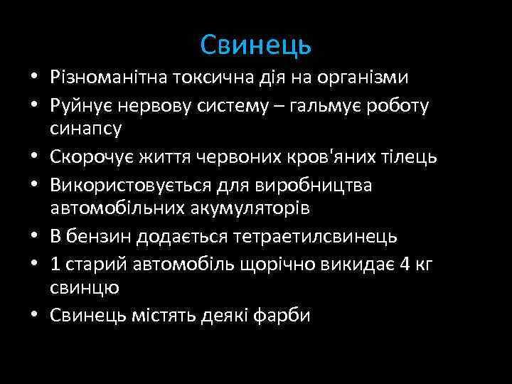 Свинець • Різноманітна токсична дія на організми • Руйнує нервову систему – гальмує роботу