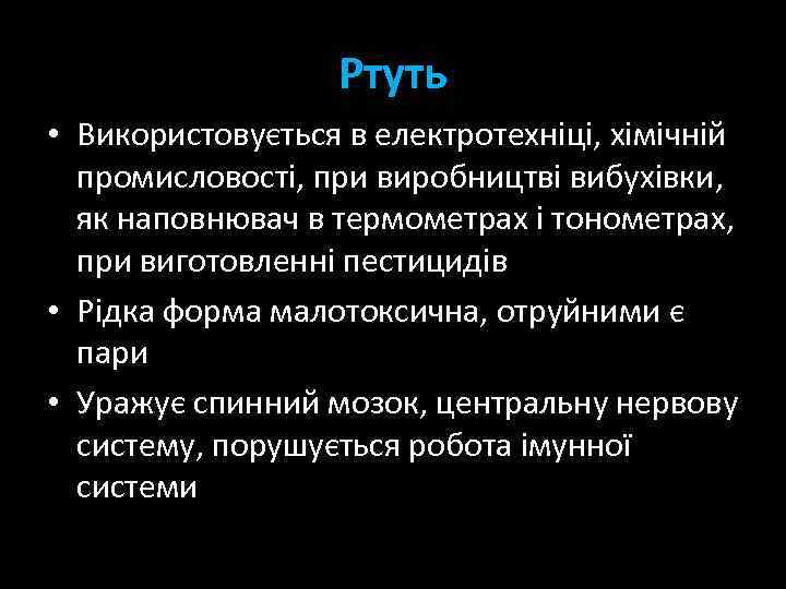 Ртуть • Використовується в електротехніці, хімічній промисловості, при виробництві вибухівки, як наповнювач в термометрах